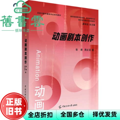 【正版旧书】动画剧本创作 张 娟周红亚 中国传媒大学出版社 9787565738821