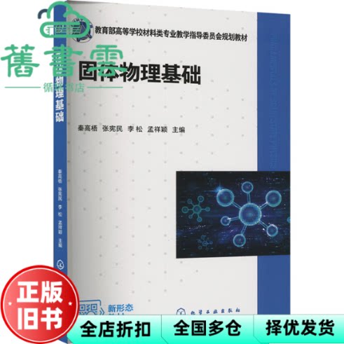 固体物理基础 秦高梧 张宪民 李松 孟祥颖 主编 化学工业出版社 9787122442628
