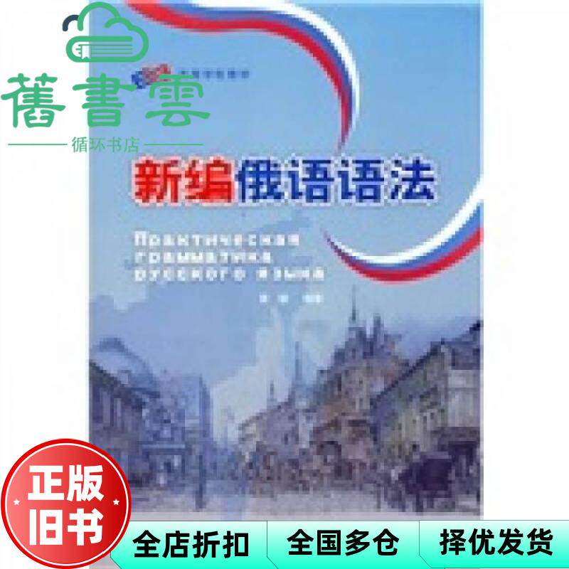 【正版旧书】新编俄语语法 黄颖 外语教学与研究出版社 9787560076782