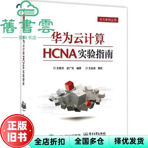 【正版旧书】华为云计算HCNA实验指南 王隆杰著 电子工业出版社 9787121299971