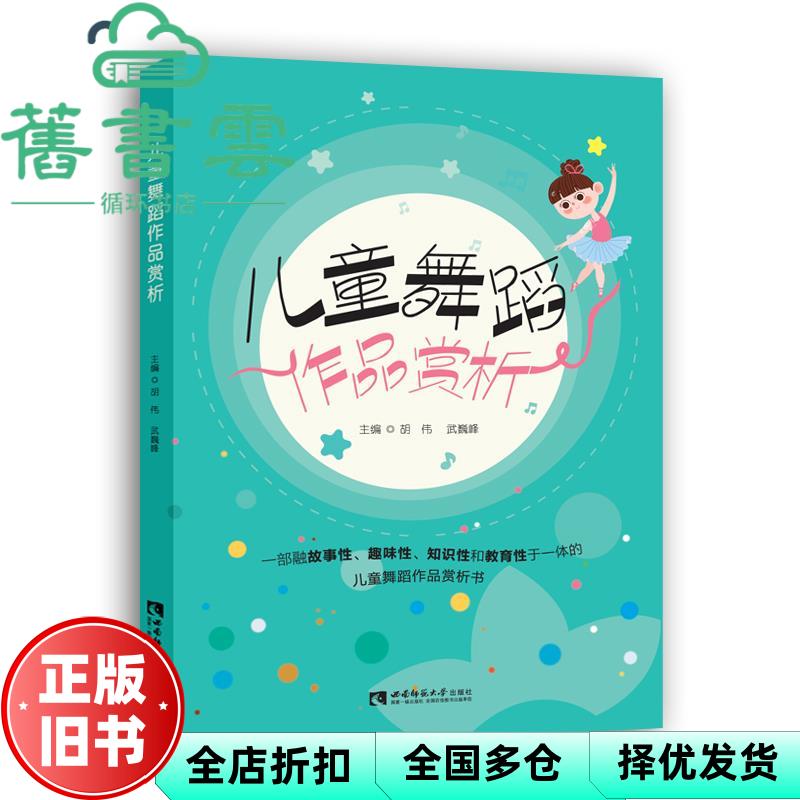 【正版旧书】儿童舞蹈作品赏析 胡伟编,武巍峰编 西南师范大学出版社 9787569710694