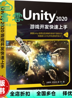 【正版旧书】Unity 2020游戏开发速上 吴雁涛 叶东海 赵杰 清华大学出版社2021年版 9787302593768