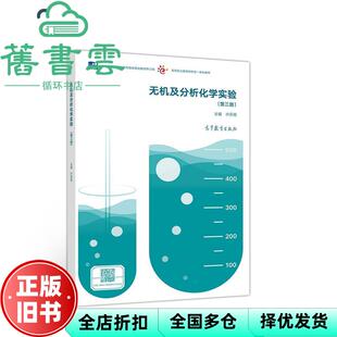 【正版旧书】无机及分析化学实验 叶芬霞 高等教育出版社 9787040528404