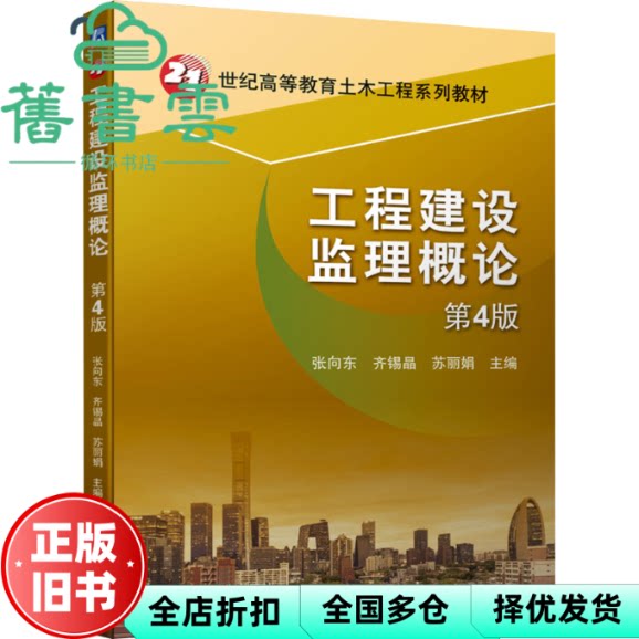 【正版旧书】工程建设监理概论第4版第四版 张向东 齐锡晶 苏 机械工业出版社 9787111746324