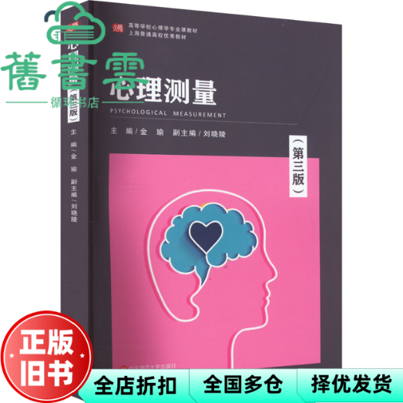 【正版旧书】心理测量第三版第3版 金瑜 刘晓陵 华东师范大学出版社 心理学专业课程教材 9787576031621