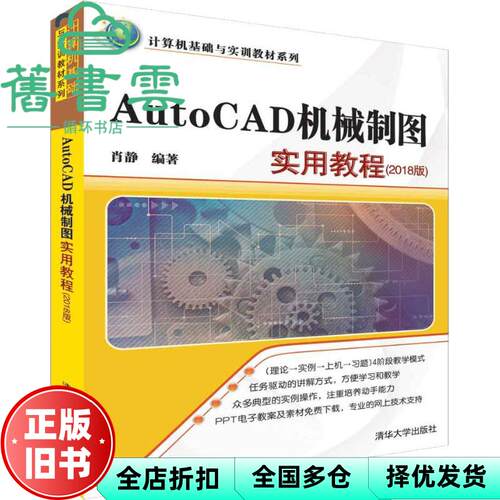 【正版旧书】计算机基础与实训教材系列 AutoCAD机械制图实用教程 2018版 肖静 清华大学出版社 9787302508960