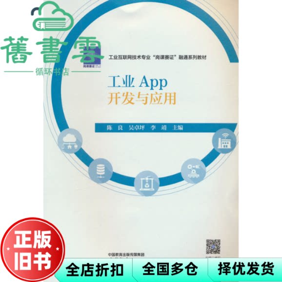 【正版旧书】工业App开发与应用 陈良吴卓坪李靖 高等教育出版社 9787040601817
