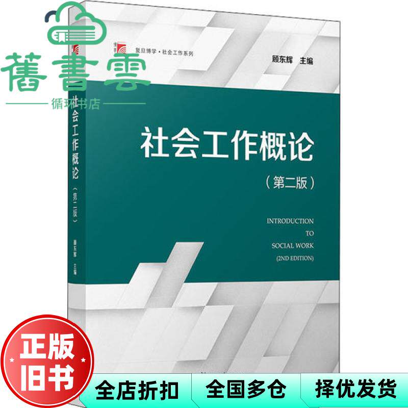 【正版旧书】社会工作概论 第二版第2版 顾东辉 复旦大学出版社 9787309143164