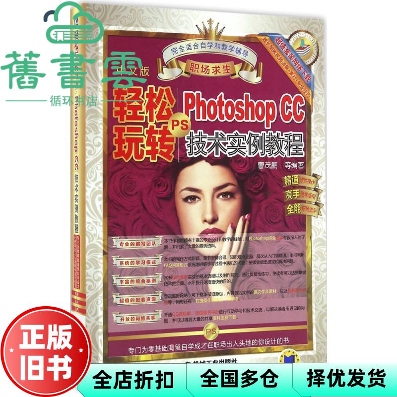 【正版旧书】轻松玩转PS Photoshop CC 技术实例教程 曹茂鹏 机械工业出版社 9787111513773