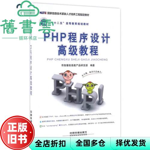 【正版旧书】PHP程序设计高级教程 传智播客高教产品研发部著 中国铁道出版社 9787113195717