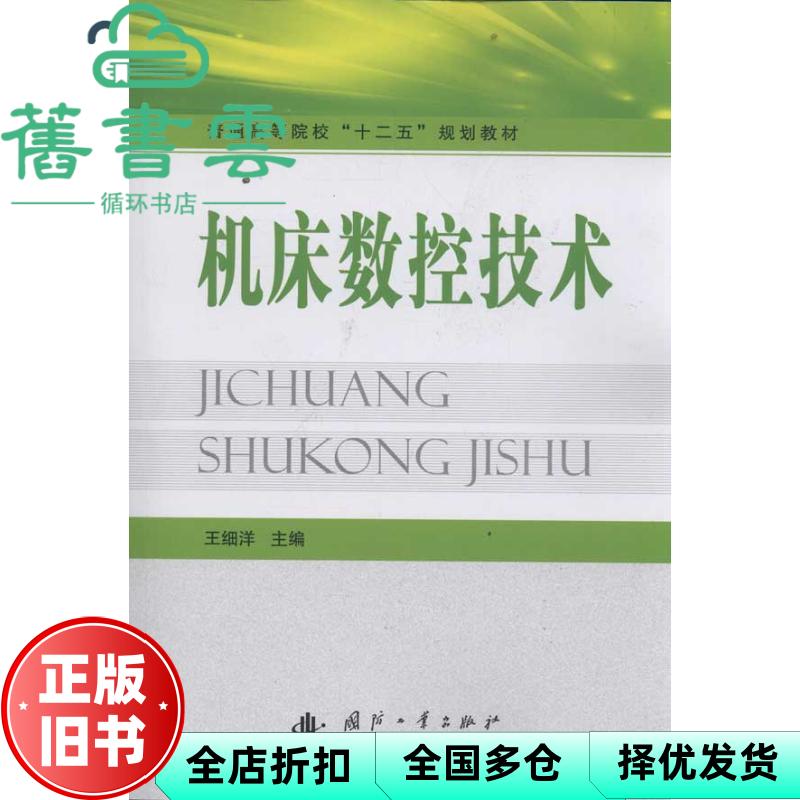 【正版旧书】机床数控技术 王细洋 国防工业出版社 9787118077582
