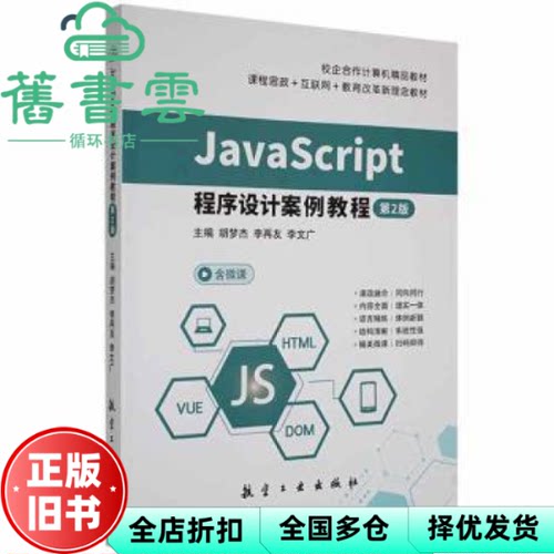 【正版旧书】JavaScript程序设计案例教程 第二版第2版 胡梦杰 李再友 航空工业出版社2021年版 9787516527115
