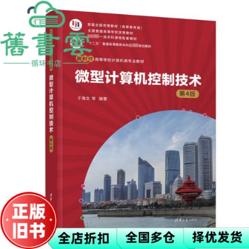【正版旧书】微型计算机控制技术 第四版第4版 于海生 丁军航 潘松峰清华大学出版社2024年版 9787302653387