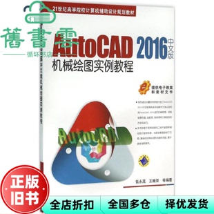 【正版旧书】AutoCAD 2016中文版机械绘图实例教程 张永茂 王继荣 机械工业出版社9787111523758