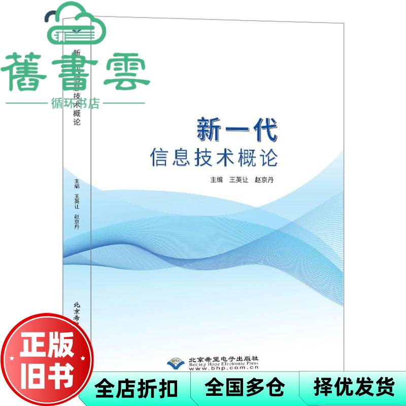 新一代信息技术概论 王英让 赵京丹 北京希望电子出版社 9787830029265
