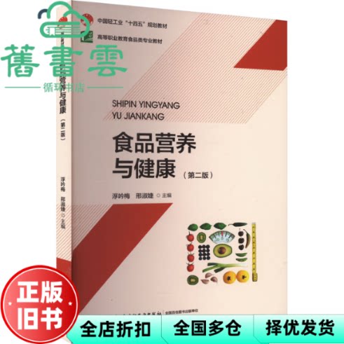 【正版旧书】食品营养与健康 第二版 浮吟梅 邢淑婕 中国轻工业出版社 9787518446629