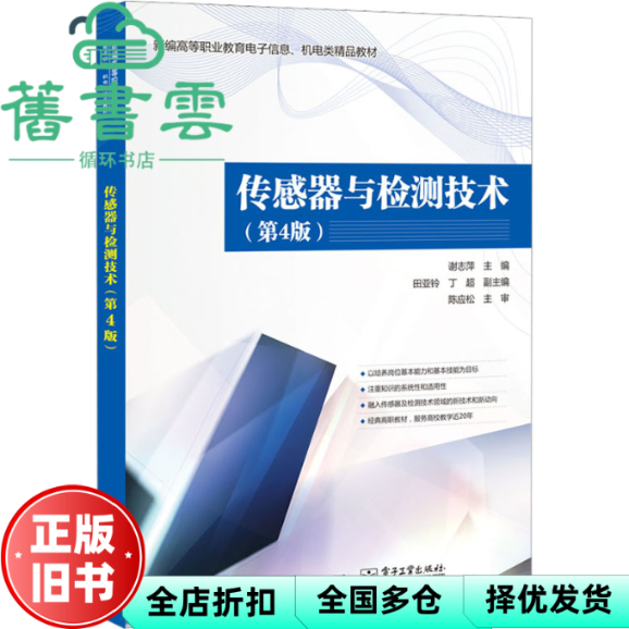 【正版旧书】传感器与检测技术（第四版第4版）谢志萍 电子工业出版社 9787121444975