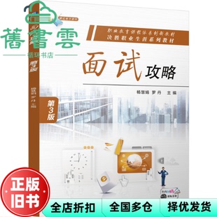 【正版旧书】面试攻略 第3版 杨慧娟罗丹 机械工业出版社 9787111766094