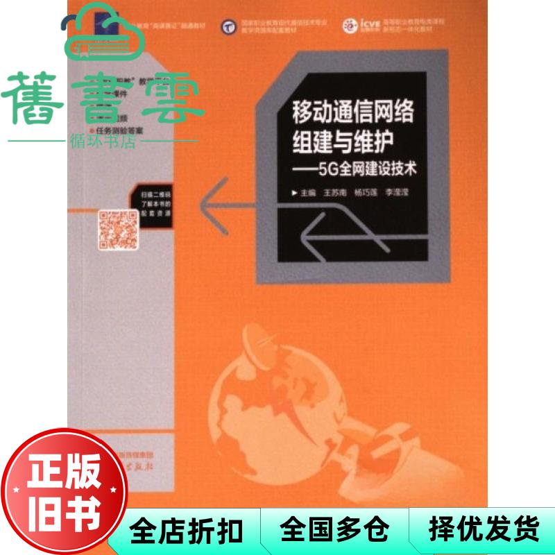 移动通信网络组建与维护 5G全网建设技术 王苏南 杨巧莲 李滢滢 高等教育出版社 9787040616439