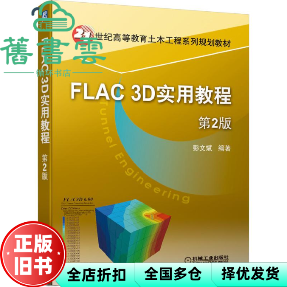 【正版旧书】FLAC 3D实用教程 第二版第2版 彭文斌 机械工业出版社 9787111639718