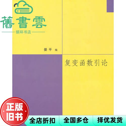 【正版旧书】复变函数引论 晏平 清华大学出版社2011年版 9787302242062