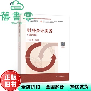 财务会计实务 第四版 社 正版 9787040564341 高等教育出版 旧书 高丽萍 第4版