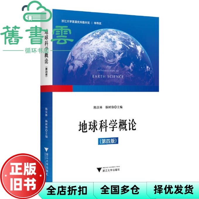 【正版旧书】地球科学概论 第四版4版  陈汉林 杨树锋  浙江大学出版社 9787308242769