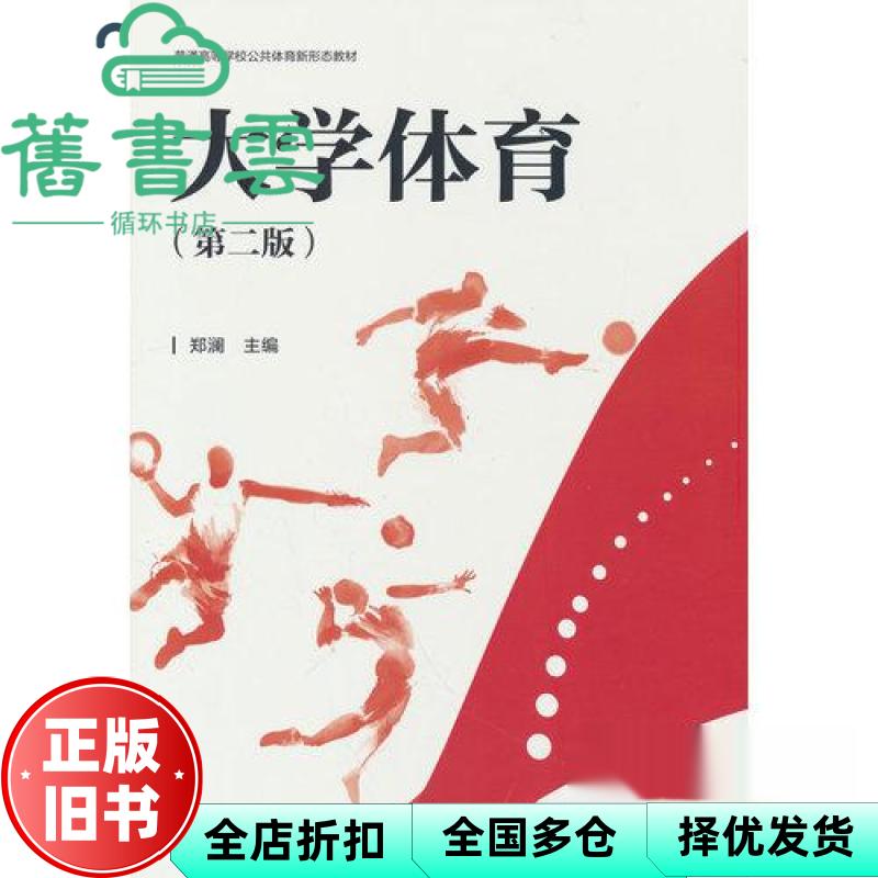 大学体育 第二版2版 郑澜 高等教育出版社 9787040650709