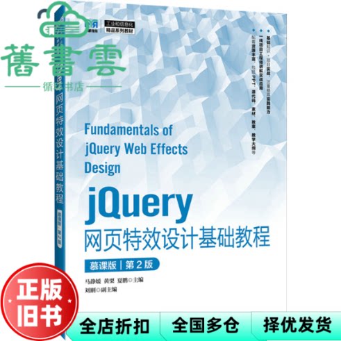 【正版旧书】JUERY网页设计基础教程 慕课版 第2版 马静媛 黄栗 夏鹏 编 人民邮电出版社 9787115660893