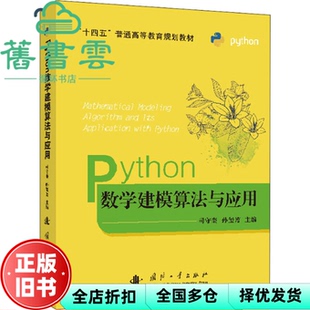 【正版旧书】Python数学建模算法与应用 司守奎 孙玺 国防工业出版社 9787118124170