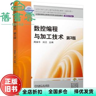 【正版旧书】数控编程与加工技术 第三版第3版 周保牛 刘江 机械工业出版社2019年版 9787111632443