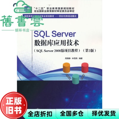 【正版旧书】SQLServer数据库应用技术 第2版二版 周雅静 林雪燕 电子工业出版社2020年版 9787121375583