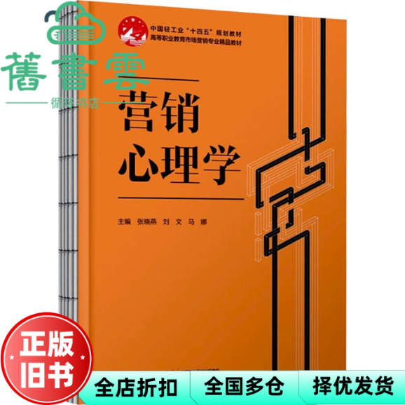 【正版旧书】营销心理学 刘 文 张晓燕 马娜 中国轻工业出版社 9787518448098
