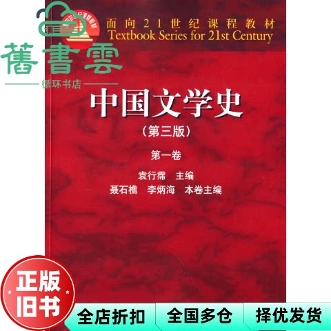 【正版旧书】中国文学史1 第一卷 第三版第3版 袁行霈 高等教育出版社2014年版考研参考书9787040391572图片