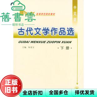 【正版旧书】古代文学作品选上下册高等教材 朱光宝 四川大学出版社 9787561423837