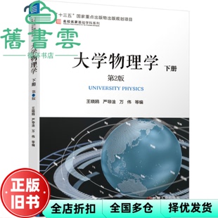 【正版旧书】大学物理学下册 第二版第2版 王晓鸥 严导淦 万伟 机械工业出版社2020年版 9787111640332