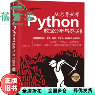【正版旧书】从零开始学Python数据分析与挖掘 第二版第2版 刘顺祥 清华大学出版社 9787302553052