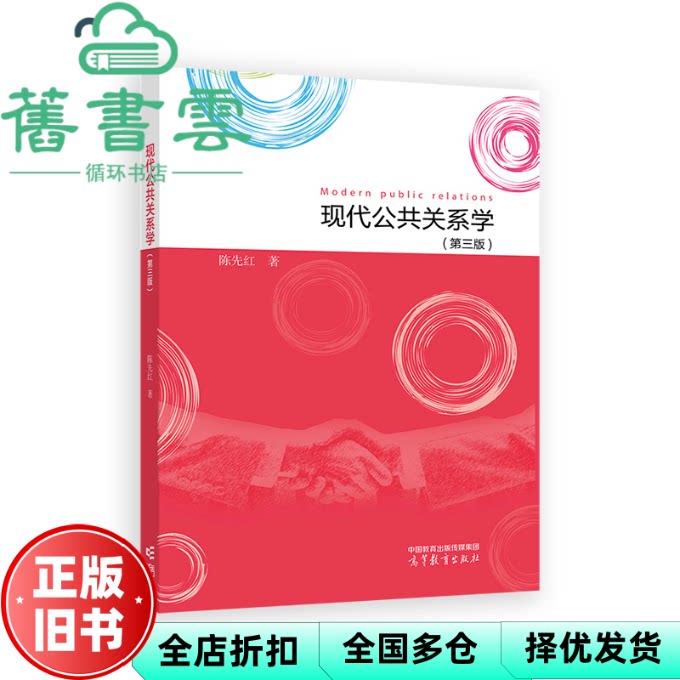 【正版旧书】现代公共关系学 第三版第3版 陈先红 高等教育出版社 9787040623420