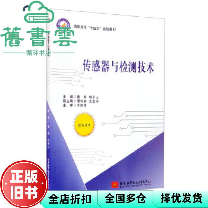 【正版旧书】传感器与检测技术 杨子江秦荣 北京航空航天大学出版社 9787512435513