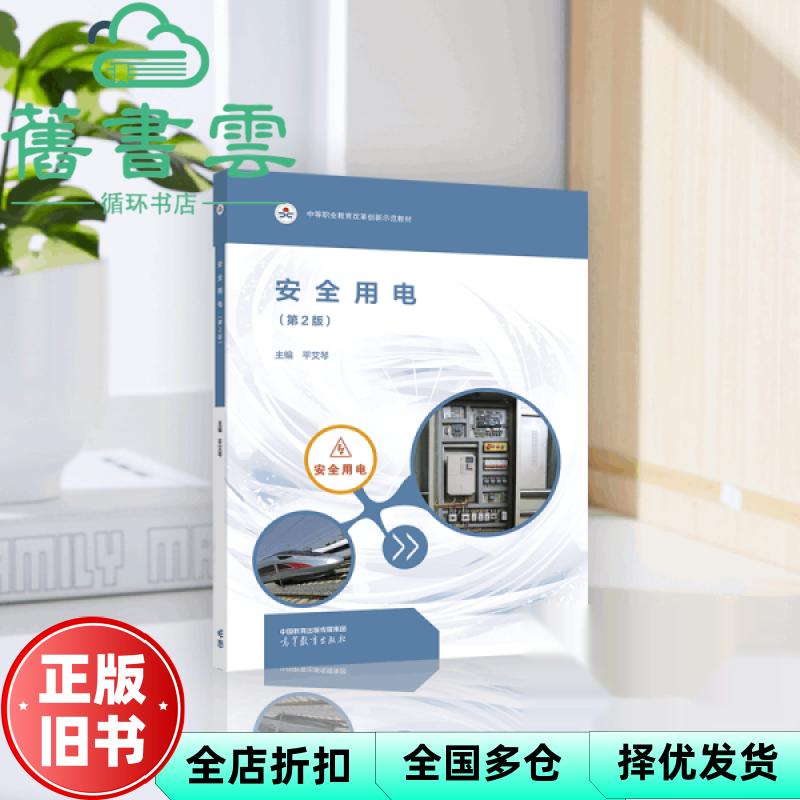 安全用电 第2版 平艾琴 高等教育出版社 9787040648027
