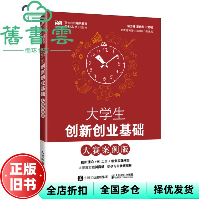 【正版旧书】大学生创新创业基础 王自红 蒲国林 人民邮电出版社 9787115660909