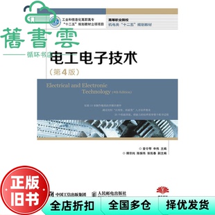 【正版旧书】电工电子技术第4版第四版 曾令琴 申伟 人民邮电出版社 9787115408785