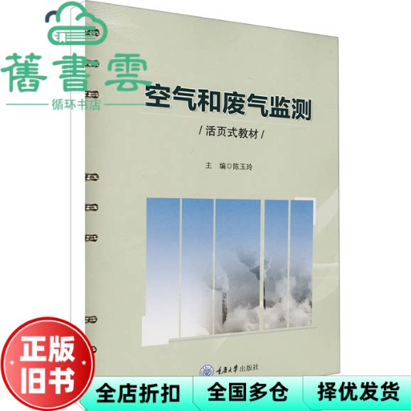 空气和废气监测 陈玉玲 重庆大学出版社 9787568943369