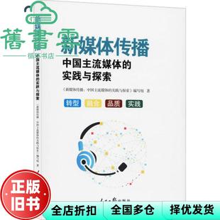 【正版旧书】新媒体传播中国主流媒体的实践与探索 本书编写组编 人民日报出版社 9787511563057