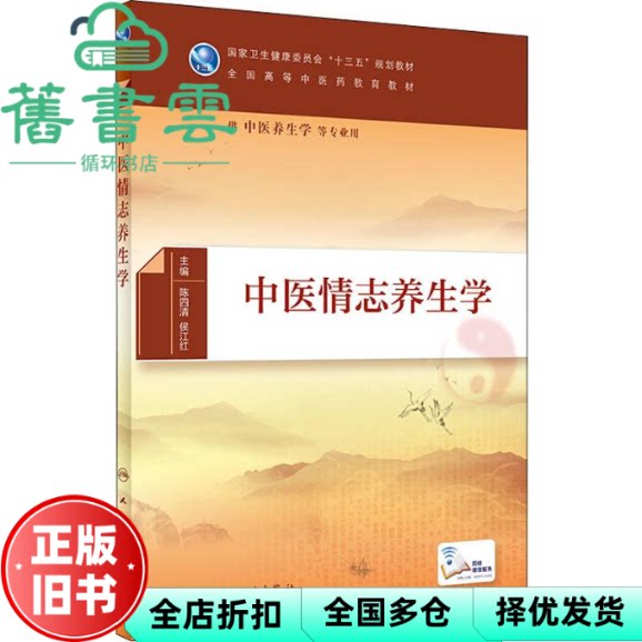 【正版旧书】中医情志养生学 陈四清 侯江红 人民卫生出版社 9787117285452图片