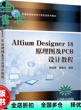 【正版旧书】Altium Designer 18原理图及PCB设计教程 周润景 蔡富佳 机械工业出版社2020年版 9787111651468