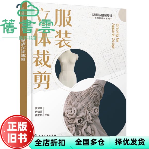 服装立体裁剪 曲艺彬 夏如玥 亓晓丽 化学工业出版社 9787122465870