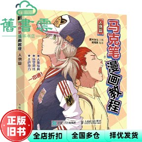 【正版旧书】马克笔漫画教程 人物篇 灌木文化 人民邮电出版社 9787115588593