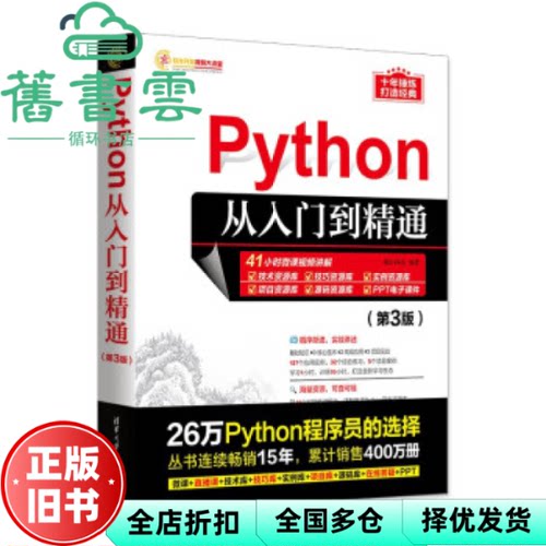 【正版旧书】Python从入门到精通（第3版） 明日科技 清华大学出版社 9787302634904