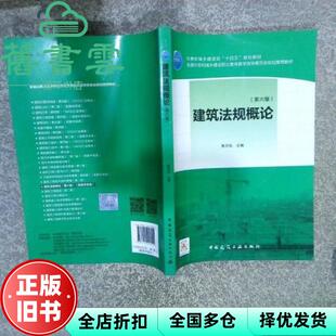建筑法规概论 第六版 社2021年版 正版 9787112258055 中国建筑工业出版 旧书 陈东佐 第6版